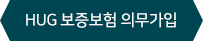 HUG 보증보험 의무가입